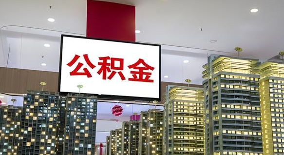 阿勒泰离职了公积金能全部取出来吗（阿勒泰离职了公积金可以取完吗）